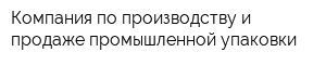 Компания по производству и продаже промышленной упаковки