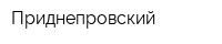 Приднепровский