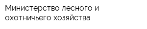 Министерство лесного и охотничьего хозяйства