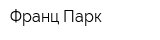 Франц Парк