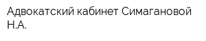 Адвокатский кабинет Симагановой НА