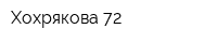 Хохрякова 72