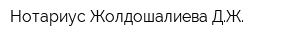 Нотариус Жолдошалиева ДЖ