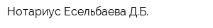Нотариус Есельбаева ДБ