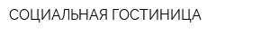 СОЦИАЛЬНАЯ ГОСТИНИЦА