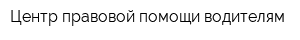 Центр правовой помощи водителям