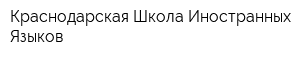 Краснодарская Школа Иностранных Языков