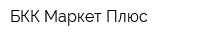 БКК-Маркет Плюс