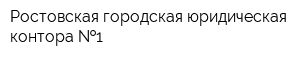 Ростовская городская юридическая контора  1