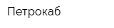 Петрокаб