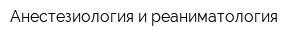 Анестезиология и реаниматология