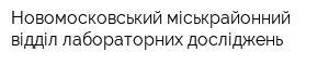 Новомосковський міськрайонний відділ лабораторних досліджень