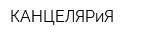 КАНЦЕЛЯРиЯ