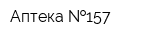 Аптека  157