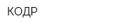 КОДР