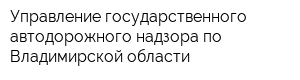 Управление государственного автодорожного надзора по Владимирской области