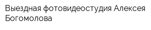 Выездная фотовидеостудия Алексея Богомолова