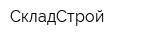 СкладСтрой