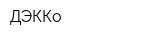 ДЭККо