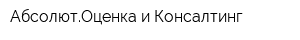 АбсолютОценка и Консалтинг