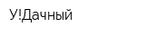 У!Дачный