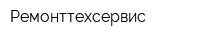 Ремонттехсервис