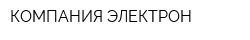 КОМПАНИЯ ЭЛЕКТРОН