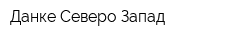 Данке Северо-Запад