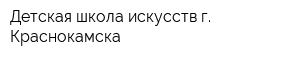 Детская школа искусств г Краснокамска