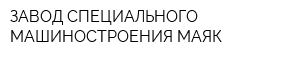 ЗАВОД СПЕЦИАЛЬНОГО МАШИНОСТРОЕНИЯ МАЯК