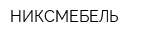 НИКСМЕБЕЛЬ