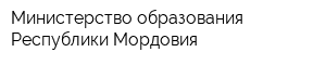 Министерство образования Республики Мордовия
