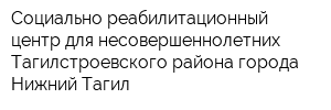 Социально-реабилитационный центр для несовершеннолетних Тагилстроевского района города Нижний Тагил