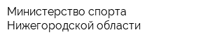 Министерство спорта Нижегородской области