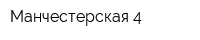 Манчестерская-4