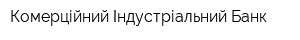 Комерційний Індустріальний Банк