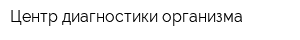 Центр диагностики организма