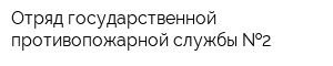 Отряд государственной противопожарной службы  2