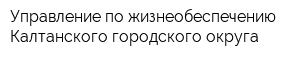 Управление по жизнеобеспечению Калтанского городского округа