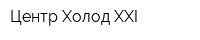 Центр Холод XXI