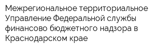 Межрегиональное территориальное Управление Федеральной службы финансово-бюджетного надзора в Краснодарском крае