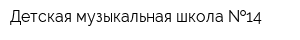 Детская музыкальная школа  14