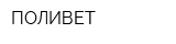 ПОЛИВЕТ