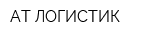 АТ-ЛОГИСТИК