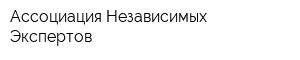 Ассоциация Независимых Экспертов
