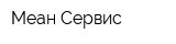 Меан-Сервис