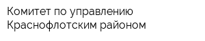 Комитет по управлению Краснофлотским районом