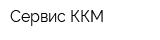 Сервис-ККМ