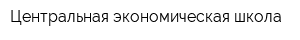 Центральная экономическая школа