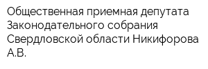 Общественная приемная депутата Законодательного собрания Свердловской области Никифорова АВ